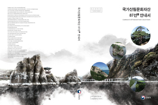 전국의 87곳 국가 산림문화자산을 소개한 '국가 산림문화자산 안내서'  산림청 제공